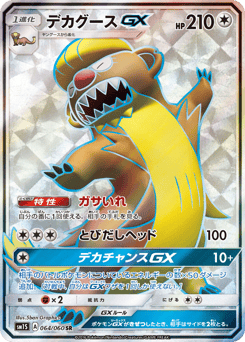 Japanese Gumshoos (デカグースGX)