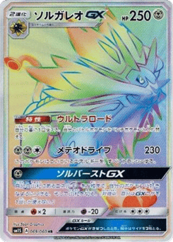 Japanese Solgaleo (Solgaleo-GX)