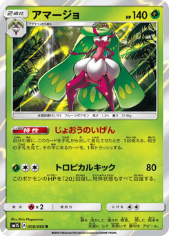Japanese Tsareena (アマージョ)