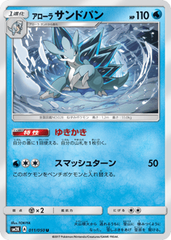 Japanese Sandslash (アローラ サンドパン)