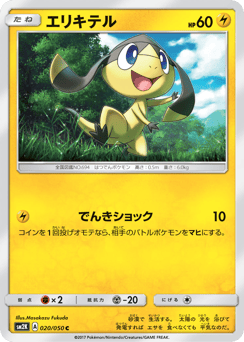 Japanese Helioptile (エリキテル)