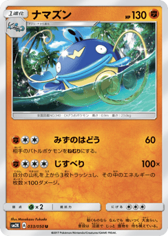 Japanese Whiscash (ナマズン)