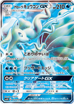 Japanese Ninetales (アローラ キュウコンGX)