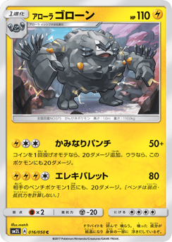 Japanese Graveler (アローラ ゴローン)