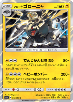 Japanese Golem (アローラ ゴローニャ)