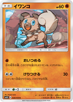 Japanese Rockruff (イワンコ)