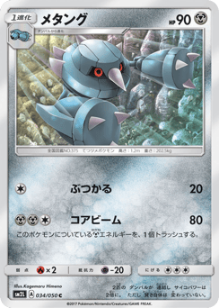Japanese Metang (メタング)