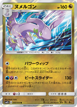 Japanese Goodra (ヌメルゴン)