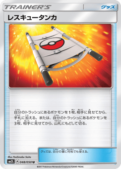 Japanese レスキュータンカ (レスキュータンカ)