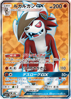 Japanese Lycanroc (ルガルガンGX)