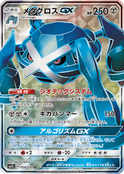 Japanese Metagross (メタグロスGX)
