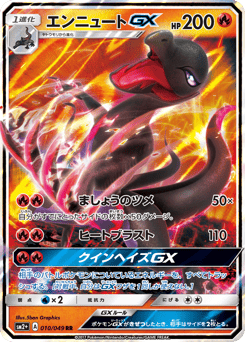 Japanese Salazzle (エンニュートGX)