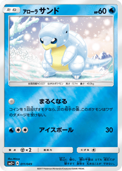 Japanese Sandshrew (アローラ サンド)