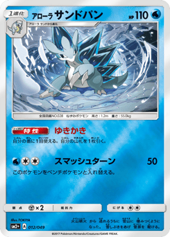 Japanese Sandslash (アローラ サンドパン)