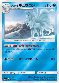 Japanese Ninetales (アローラ キュウコン)