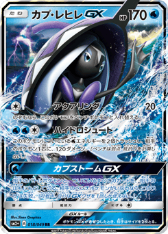 Japanese Tapu Fini (カプ・レヒレGX)