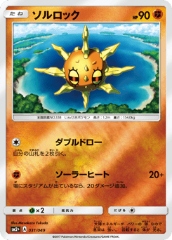 Japanese Solrock (ソルロック)