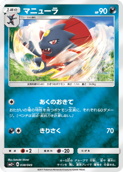 Japanese Weavile (マニューラ)