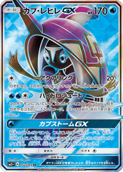 Japanese Tapu Fini (カプ・レヒレGX)