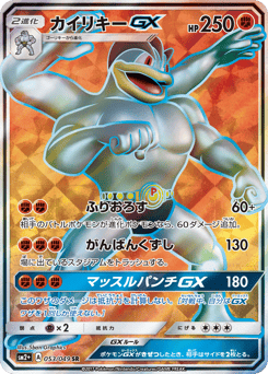 Japanese Machamp (カイリキーGX)