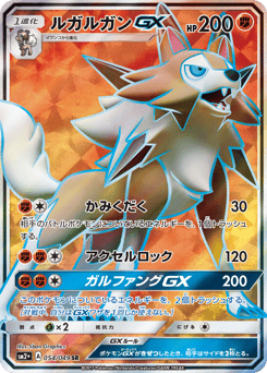 Japanese Lycanroc (ルガルガンGX)