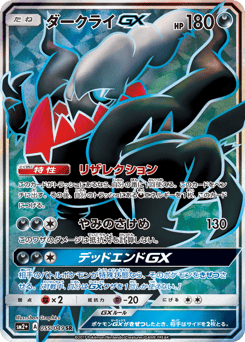 Japanese Darkrai (ダークライGX)