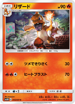 Japanese Charmeleon (リザード)