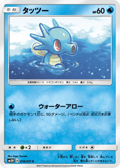 Japanese Horsea (タッツー)