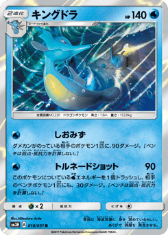 Japanese Kingdra (キングドラ)