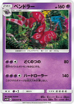 Japanese Scolipede (ペンドラー)