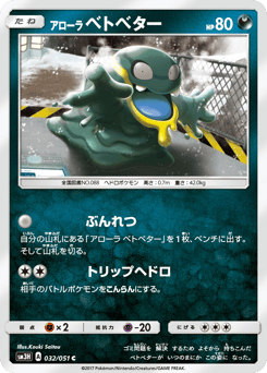 Japanese Grimer (アローラ ベトベター)