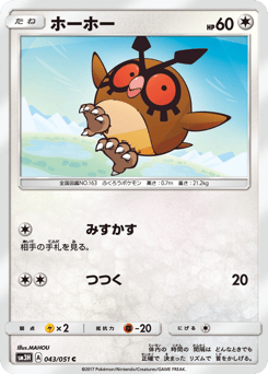Japanese Hoothoot (ホーホー)