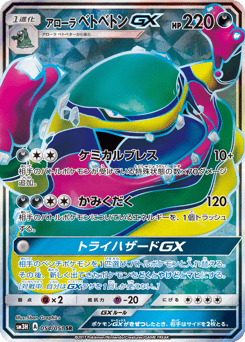 Japanese Muk (アローラ ベトベトンGX)