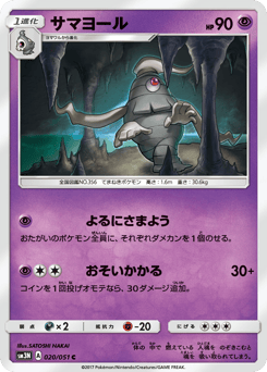 Japanese Dusclops (サマヨール)
