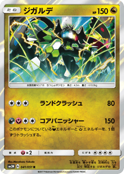 Japanese Zygarde (ジガルデ)