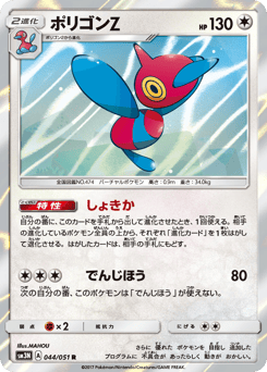 Japanese Porygon-Z (ポリゴンZ)