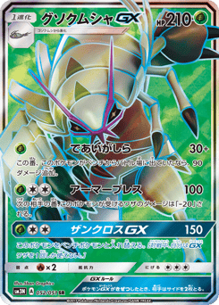 Japanese Golisopod (グソクムシャGX)