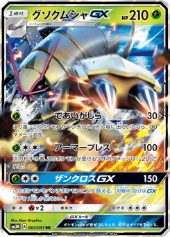 Japanese Golisopod (グソクムシャGX)