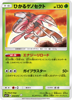 Japanese Genesect (ひかるゲノセクト)