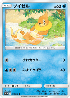 Japanese Buizel (ブイゼル)