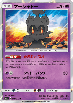 Japanese Marshadow (マーシャドー)