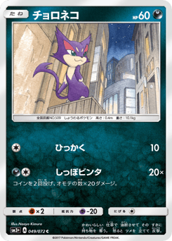 Japanese Purrloin (チョロネコ)