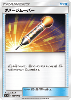 Japanese ダメージムーバー (ダメージムーバー)