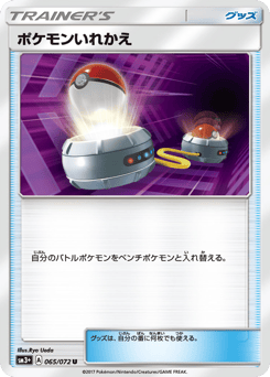 Japanese ポケモンいれかえ (ポケモンいれかえ)
