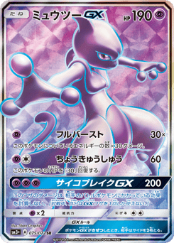 Japanese Mewtwo (ミュウツーGX)