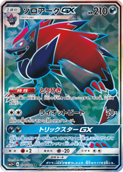 Japanese Zoroark (ゾロアークGX)