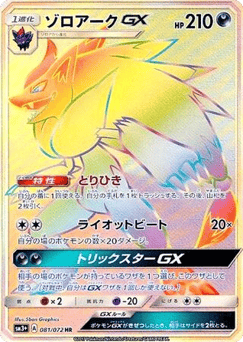 Japanese Zoroark (Zoroark-GX)