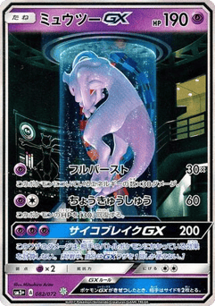 Japanese Mewtwo (Mewtwo-GX)