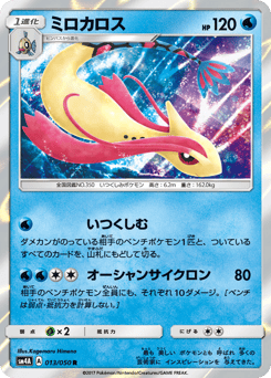 Japanese Milotic (ミロカロス)