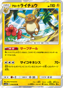 Japanese Raichu (アローラ ライチュウ)
